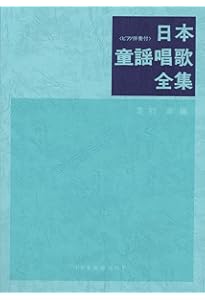 ピアノ伴奏 日本童謡唱歌全集 | - |本 | 通販 | Amazon